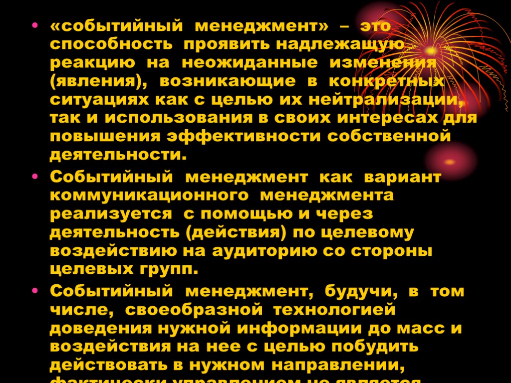 «событийный менеджмент» – это способность проявить надлежащую реакцию на неожиданные изменения (явления), возникающие в